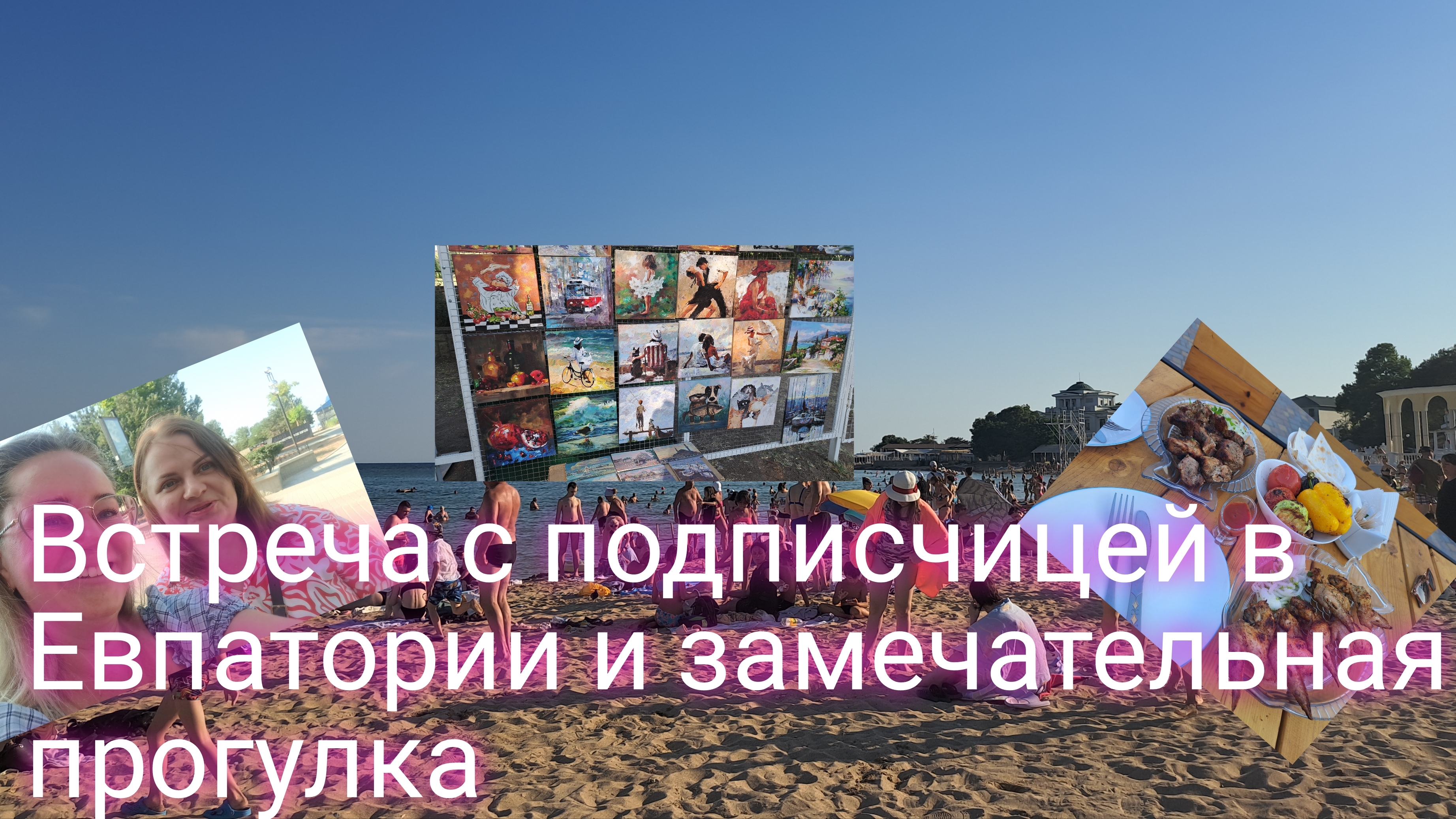 Встреча в Евпатории с подписчицей и замечательная прогулка