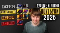 Лучшие игровые ноутбуки на RTX 50. ТОП-12 новинок 2025 года.