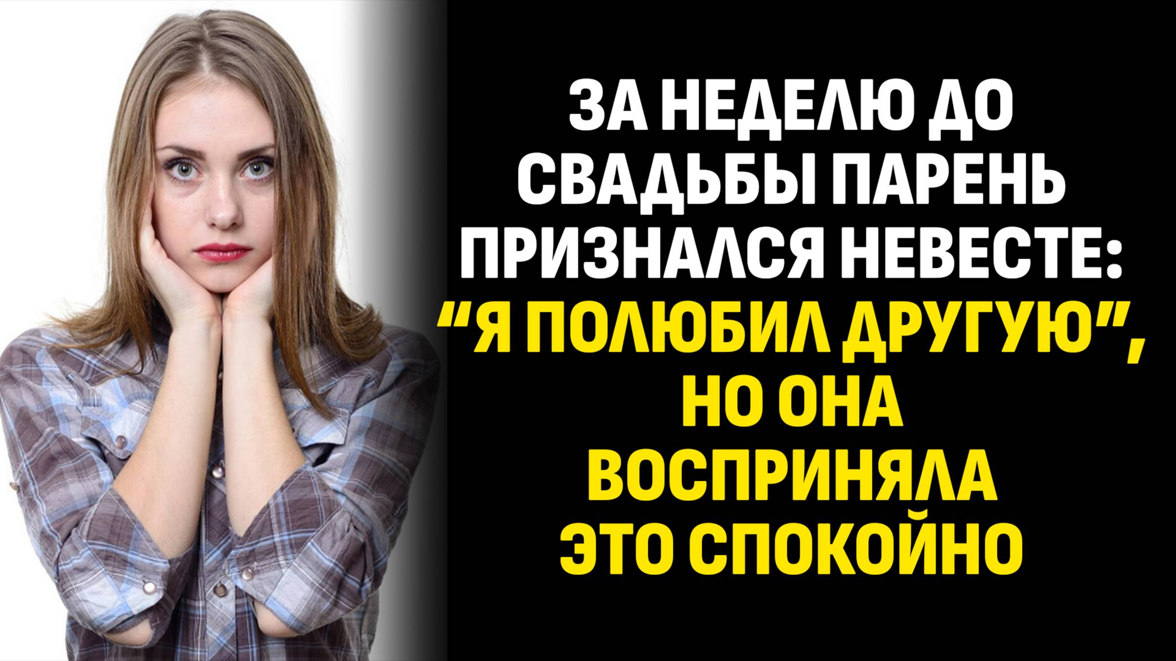 Истории из жизни. За неделю до свадьбы парень признался невесте: “Я полюбил. Слушать аудиорассказ