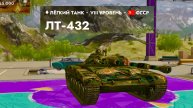 Танкс блиц.Пробую оседлать лт 8 уровня