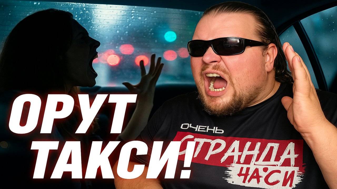 Женщины в такси: Самые Дикие Сцены в Такси: Истерики, Скандалы и Невероятные Требования Пассажирок.