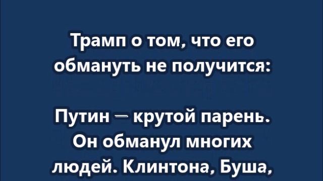 Трамп о том, что его обмануть не получится