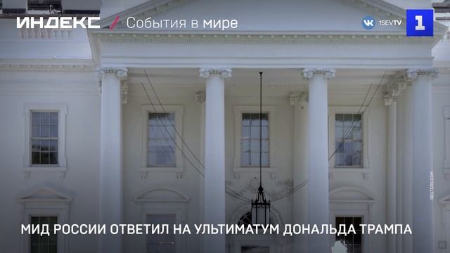 МИД России ответил на ультиматум Дональда Трампа