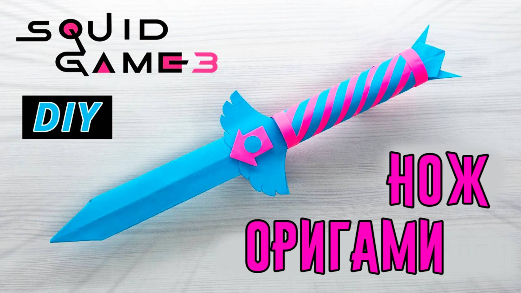 Нож из Игры в Кольмара 3 сезона. КАК СДЕЛАТЬ НОЖ. НОЖ ИЗ БУМАГИ. оружие из бумаги