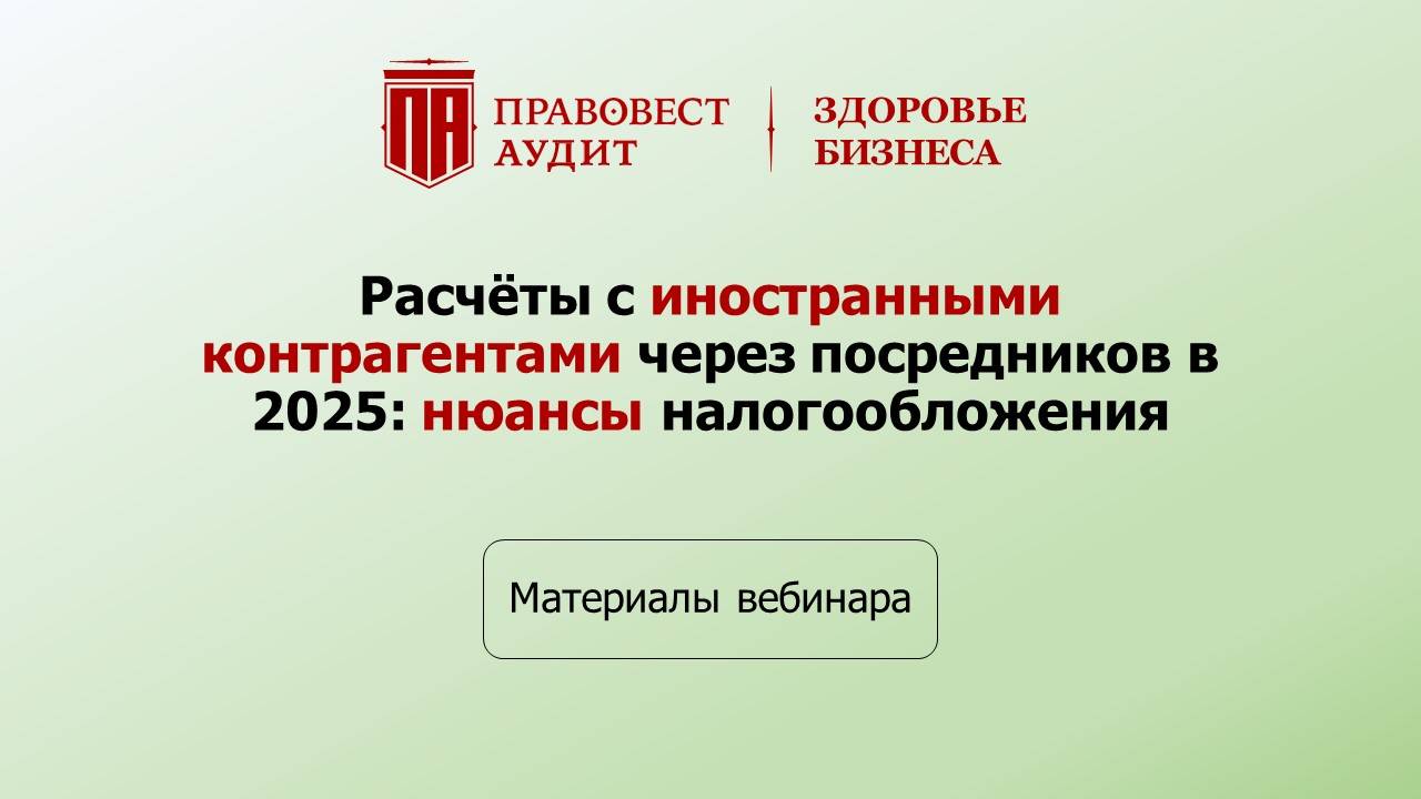 Расчёты с иностранными контрагентами через посредников в 2025: нюансы налогообложения