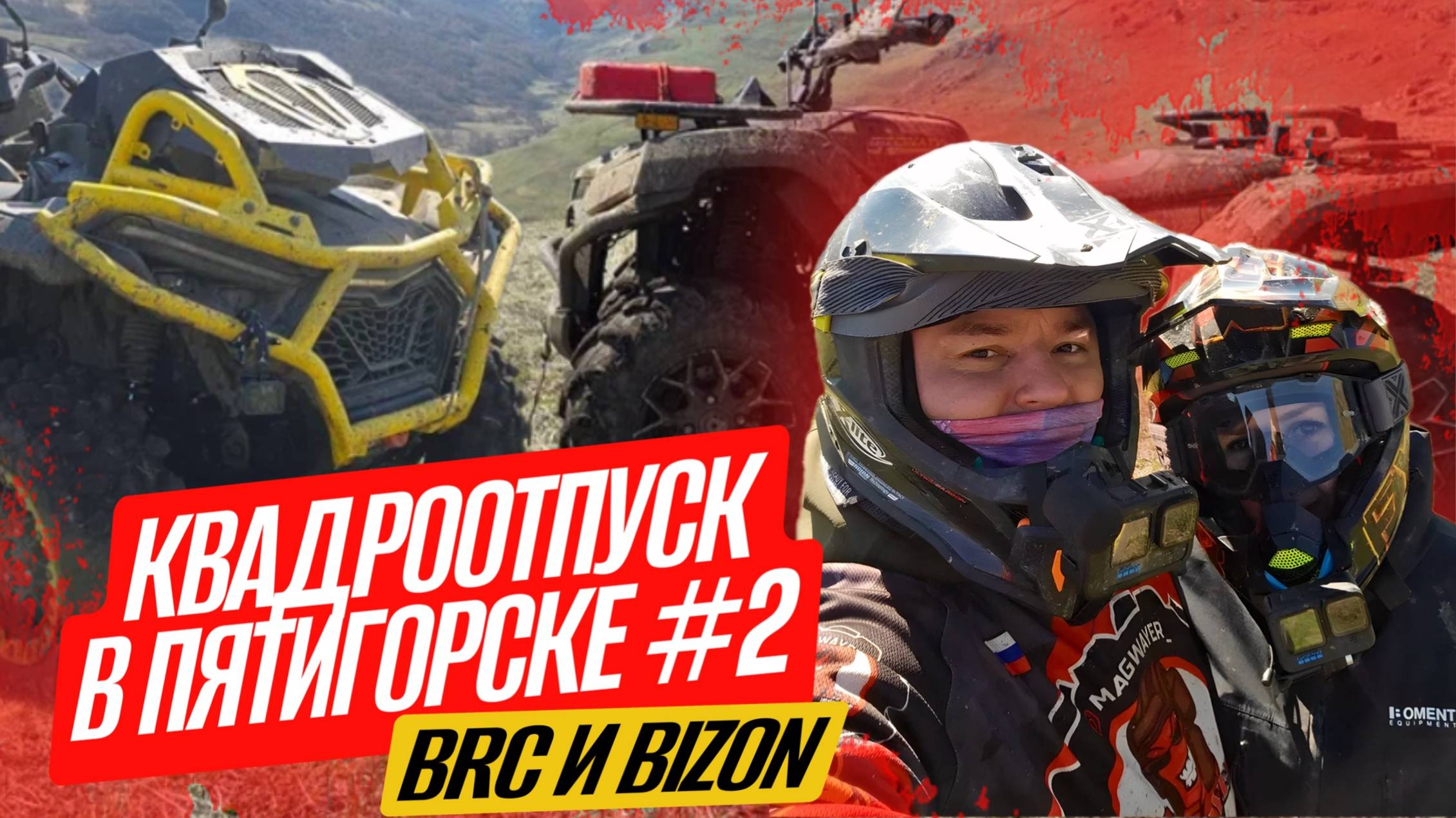 Пятигорск на высоте Кавказких гор на квадроциклах Bizon YK 450 и BRC X-TERRA 1000 CT.