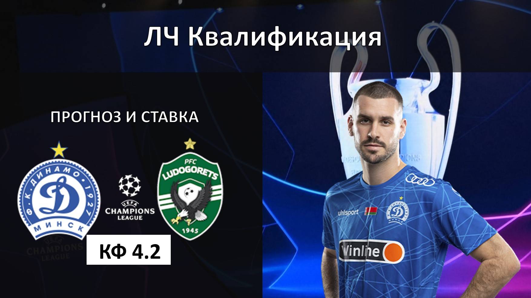 Динамо Минск - Лудогорец прогноз и ставка. Лига Чемпионов. Квалификация.
