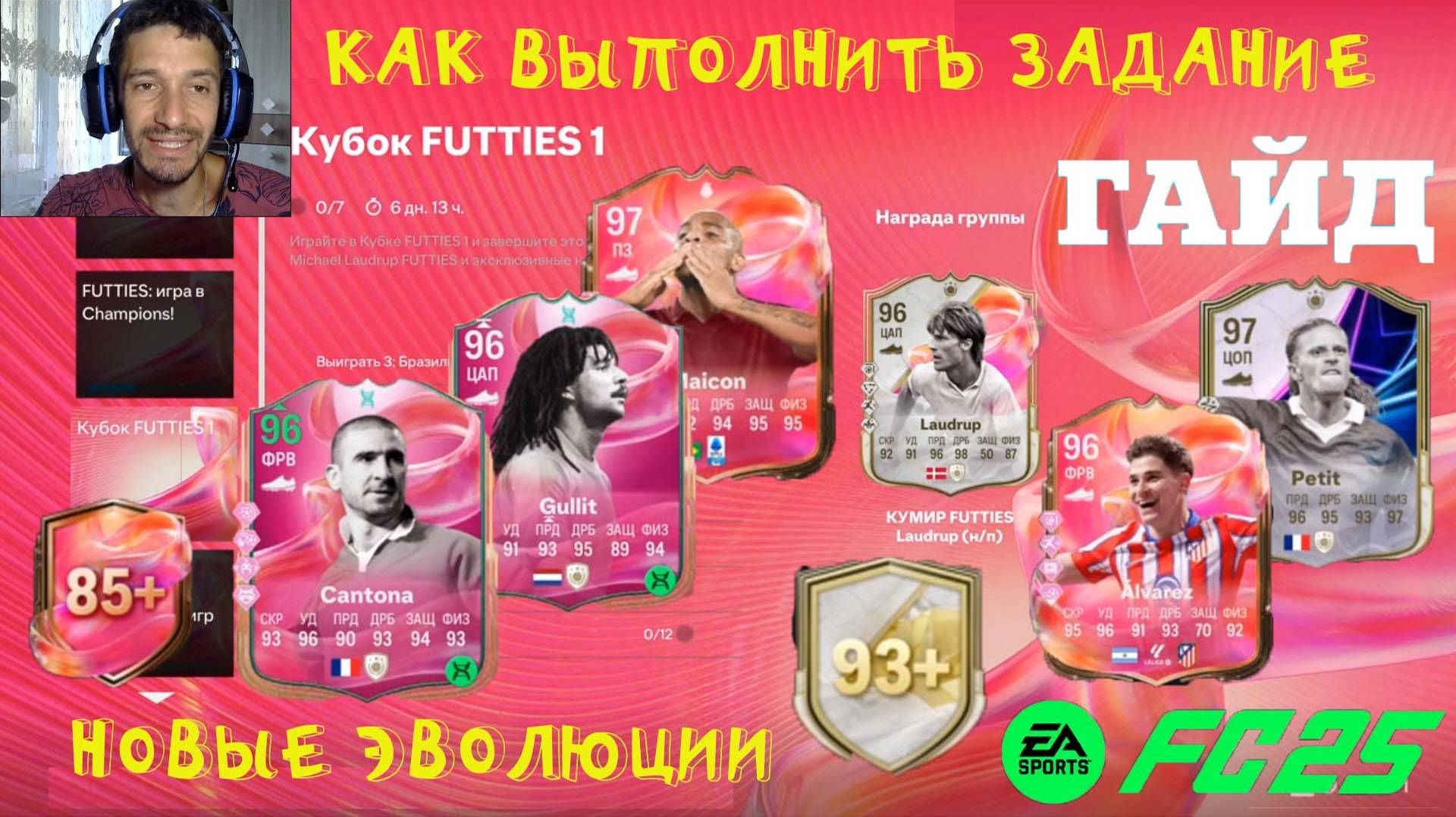 КАК ВЫПОЛНИТЬ ЗАДАНИЕ КУБОК FUTTIES 1 FC 25 ★ ВЫБОР ДЛЯ ЭВОЛЮЦИИ ДРИБЛИНГ И ГОЛЫ & ПРИШПОРИТЬ СЕБЯ