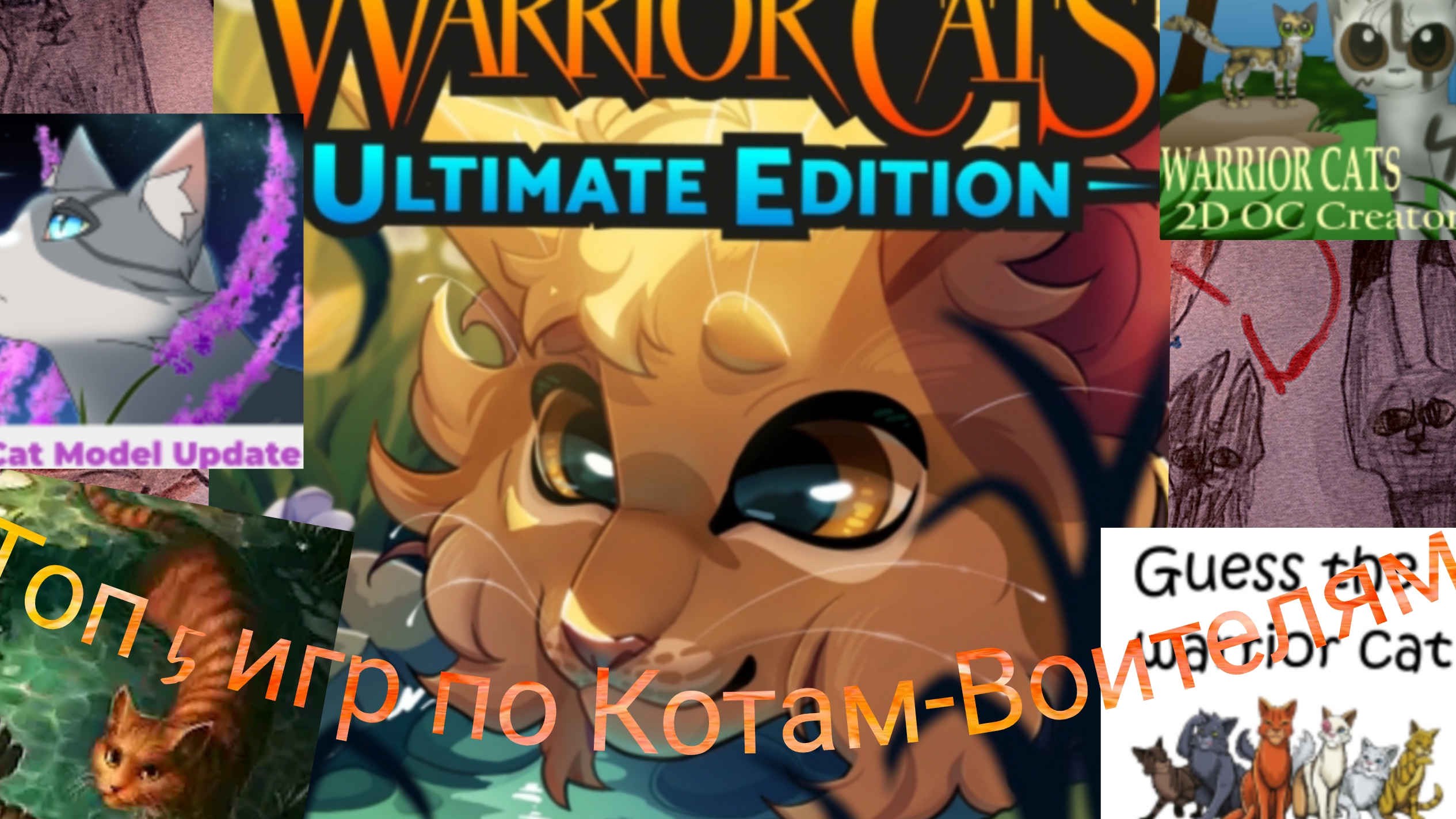 ТОП ПЯТЬ ИГР ПО КОТАМ-ВОИТЕЛЯМ[Сокол КВ]