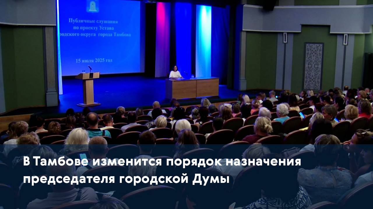В Тамбове изменится порядок назначения председателя городской Думы