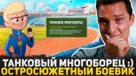 ТАНКОВОЕ МНОГОБОРЬЕ ЧТО ЭТО ТАКОЕ? СМОТРИМ НОВОЕ СОБЫТИЕ В ТАНКАХ! ИГРАЕМ В МИР ТАНКОВ И ОБЩАЕМСЯ