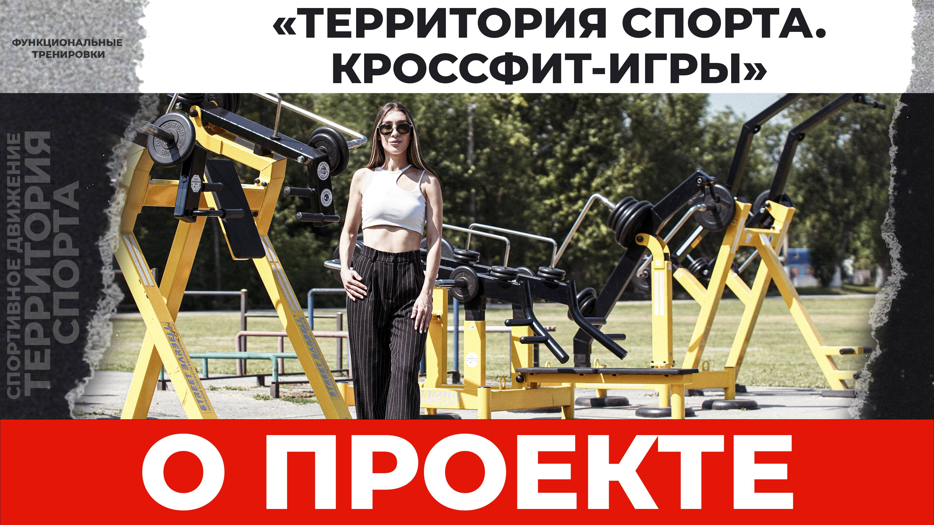 Сюжет. Открытие проекта «Функциональные тренировки «Территория спорта. Кроссфит-игры».
