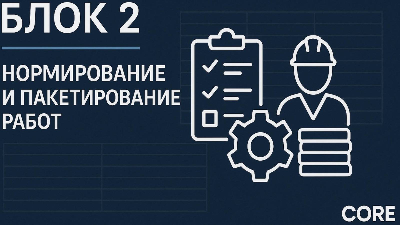 Блок 2. Нормирование и пакетирование работ