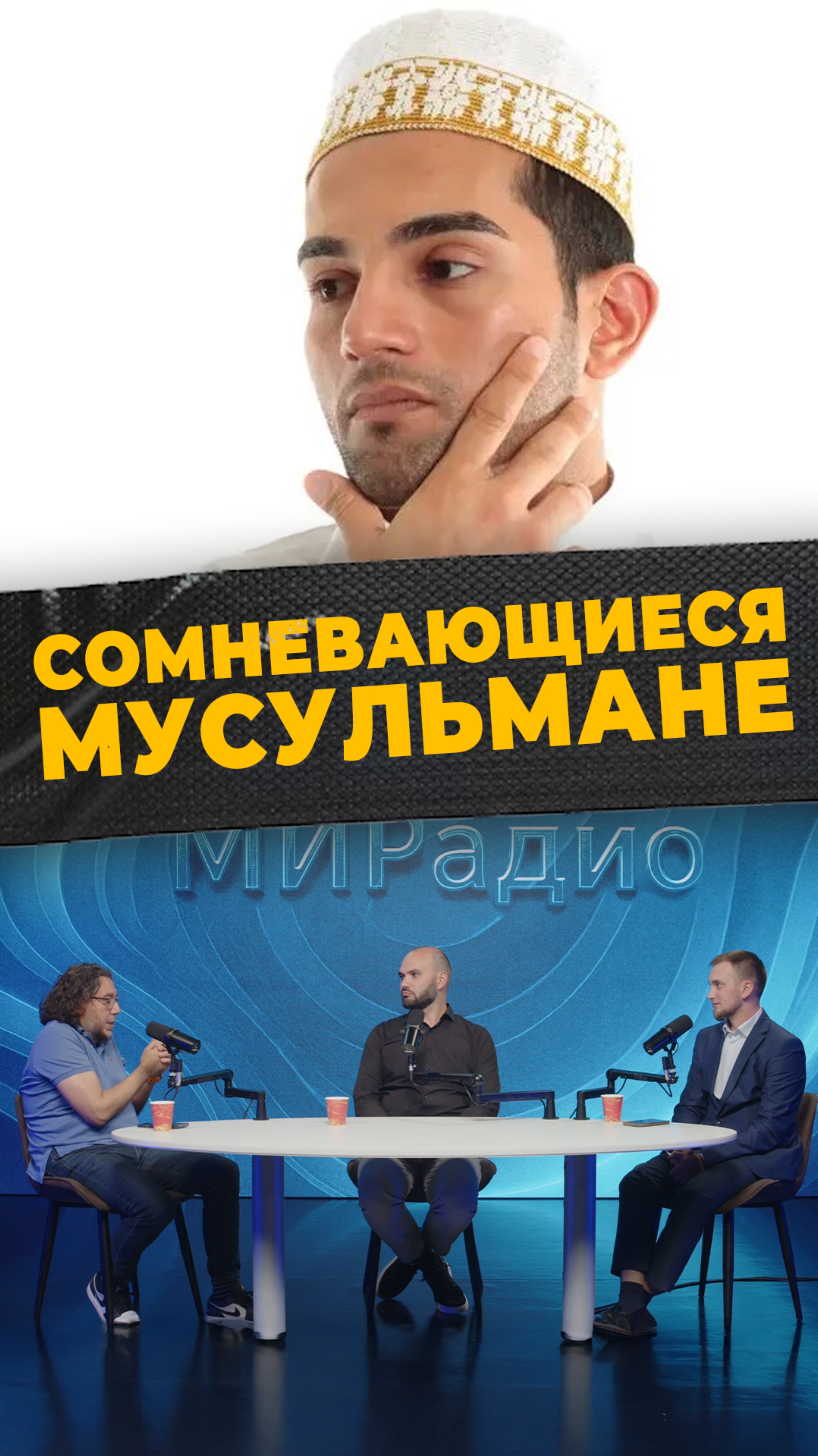 ИСЛАМ И ПСИХОЛОГИЯ
#мирадио