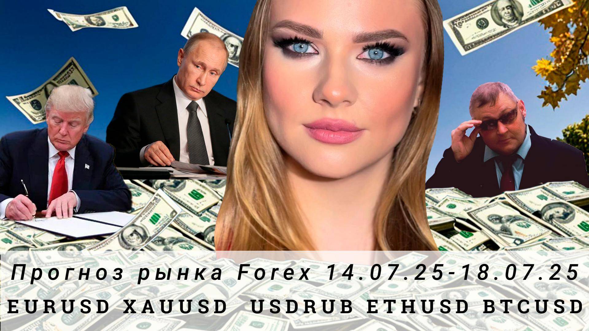 Прогноз Forex 14.07.25-18.07.25 EURUSD, XAUUSD, USDRUB, ETHUSD, BTCUSD. Трейдинг с нуля.