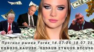 Прогноз Forex 14.07.25-18.07.25 EURUSD, XAUUSD, USDRUB, ETHUSD, BTCUSD. Трейдинг с нуля.