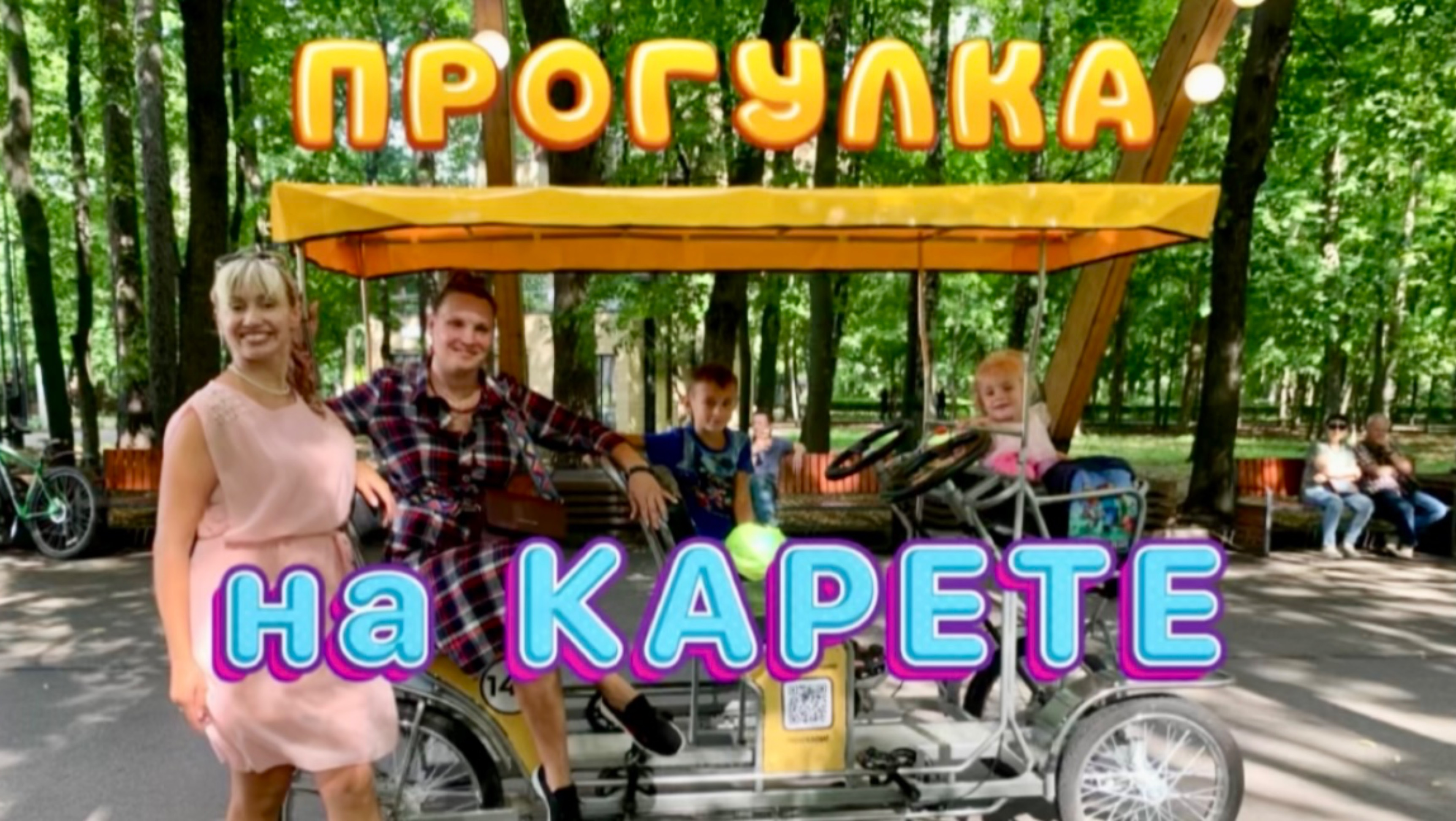 ПРОГУЛКА НА КАРЕТЕ-ВЕЛОСИПЕДЕ В СОКОЛЬНИКАХ! 😍