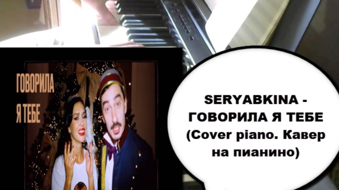 SERYABKINA ГОВОРИЛА Я ТЕБЕ COVER PIANO КАВЕР ПИАНИНО ОЛЬГА СЕРЯБКИНА MOLLY SEREBRO СЕРЕБРО МОЛЛИ