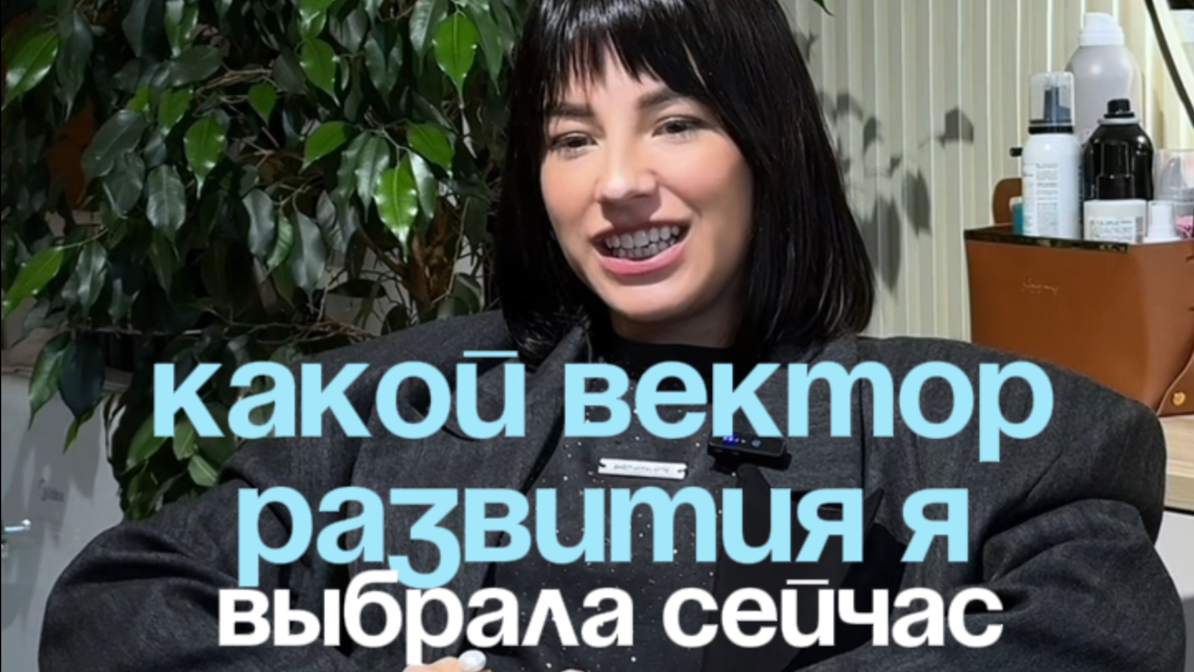 Какой вектор развития, я выбрала для себя сейчас.