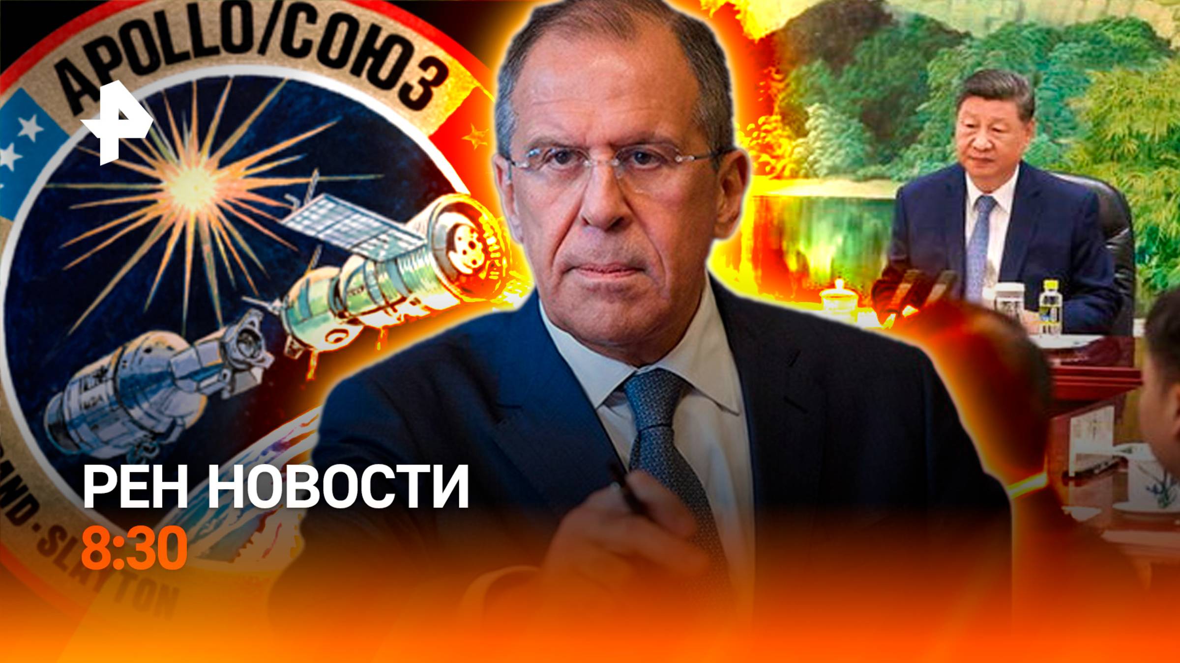 Москва под дождем / Саммит глав МИД ШОС / 50 лет стыковке "Союз-Аполлон" / РЕН Новости 8:30