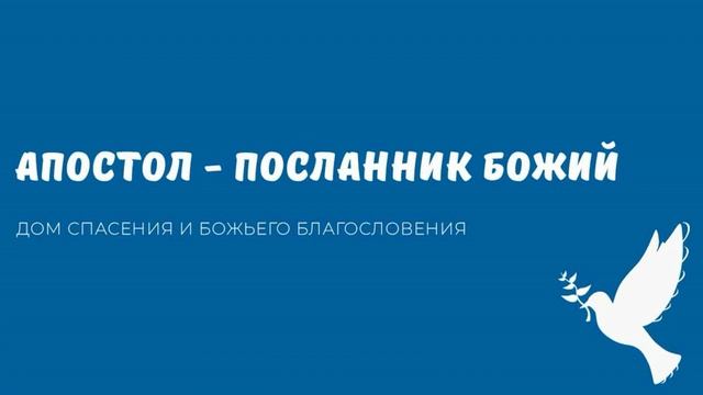 АПОСТОЛ - ПОСЛАННИК БОЖИЙ. Видео взято с канала ДСББ - Дом спасения и Божьего благословения