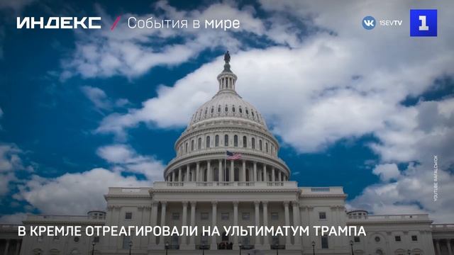 В Кремле отреагировали на ультиматум Трампа