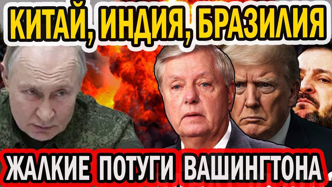 ГРЭМ ОБЕЩАЕТ УДАР ПО ИНДИИ И КИТАЮ