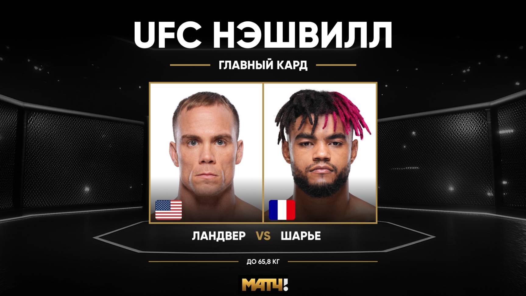 Нэйт Ландвер против Моргана Чаррье (видео). UFC Fight Night