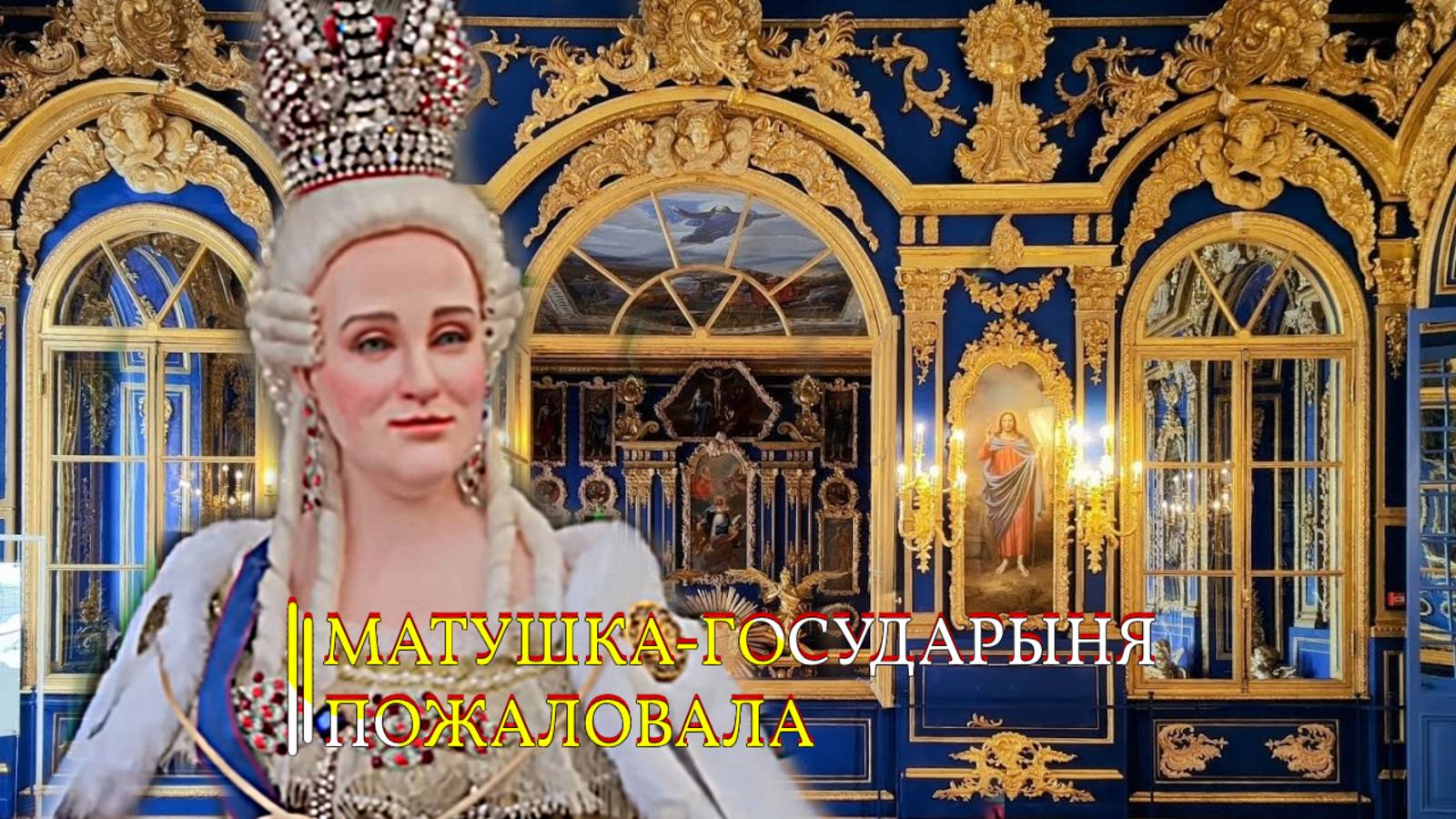 МАТУШКА - ГОСУДАРЫНЯ ПОЖАЛОВАЛА…АВТОРСКАЯ КУКЛА..