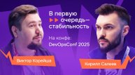 Инфраструктурная платформа и работа в эксплуатации: интервью с Виктором Корейшой на DevOpsConf 2025