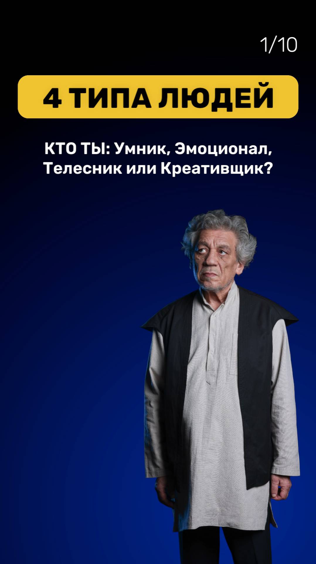 01 4 типа людей