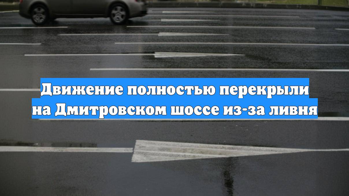 Движение полностью перекрыли на Дмитровском шоссе из-за ливня