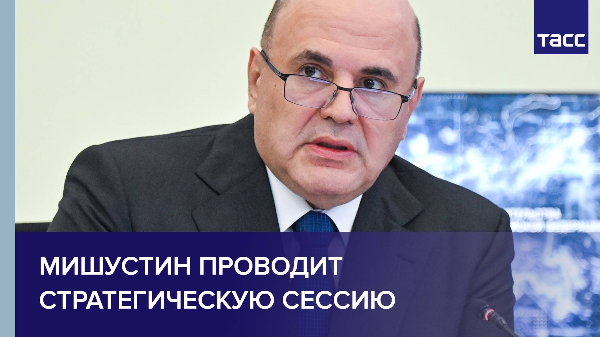 Мишустин проводит стратегическую сессию