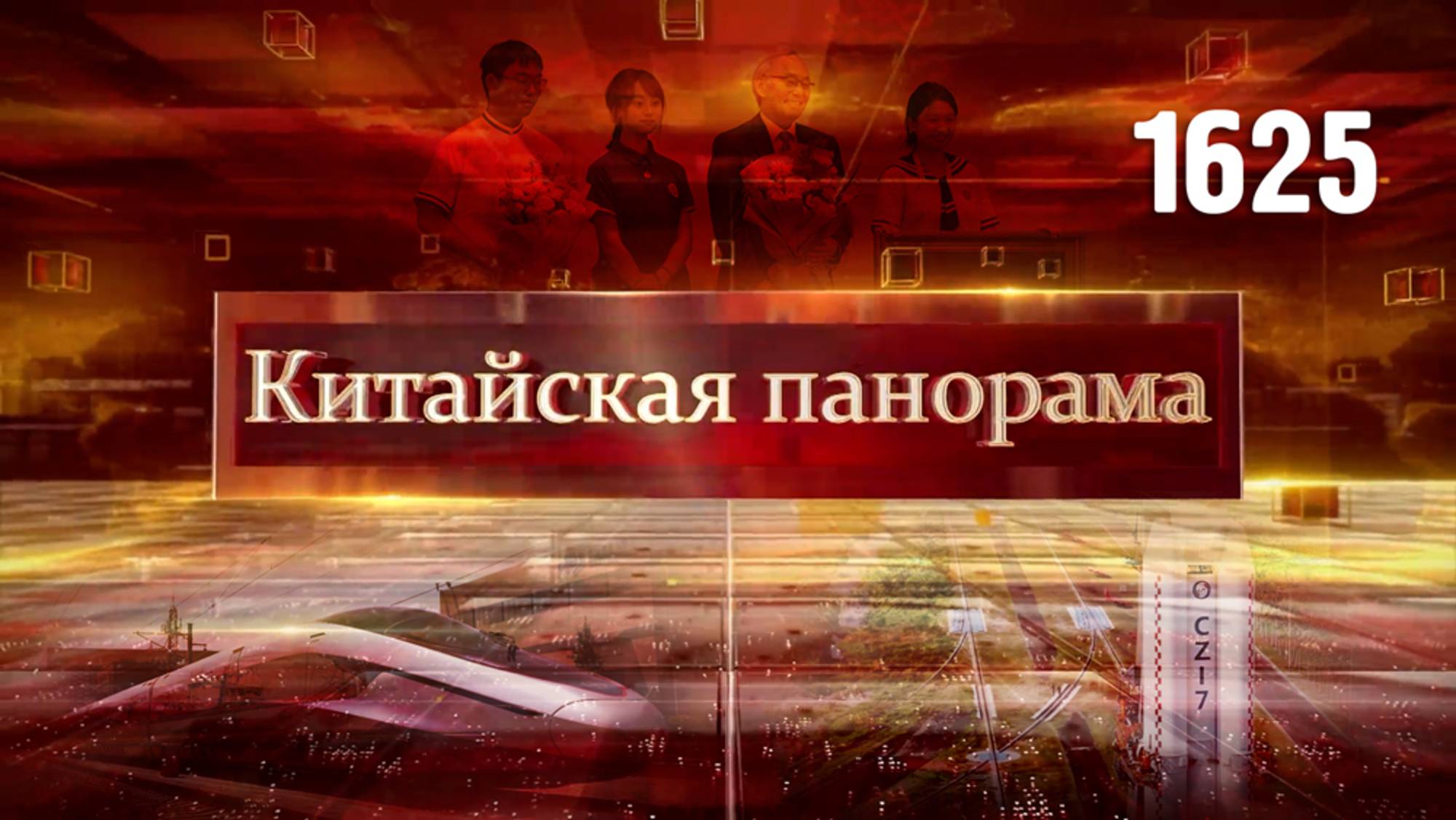 Устойчивое восстановление, самые быстрые поезда планеты, доставка на орбиту, лидеры науки – (1625)