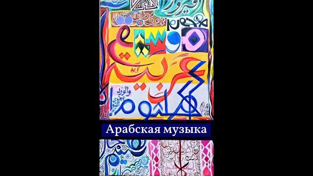 арабская музыка ( зачем бежать) песня Джордж вассуф