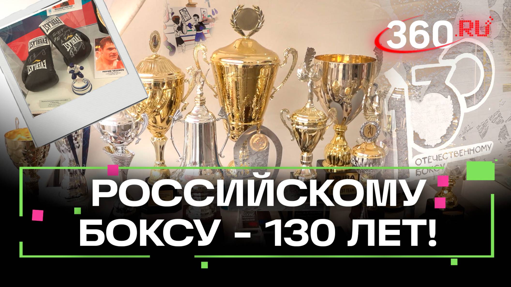 130 лет силы и скорости: в Москве прошел грандиозный боксерский фестиваль