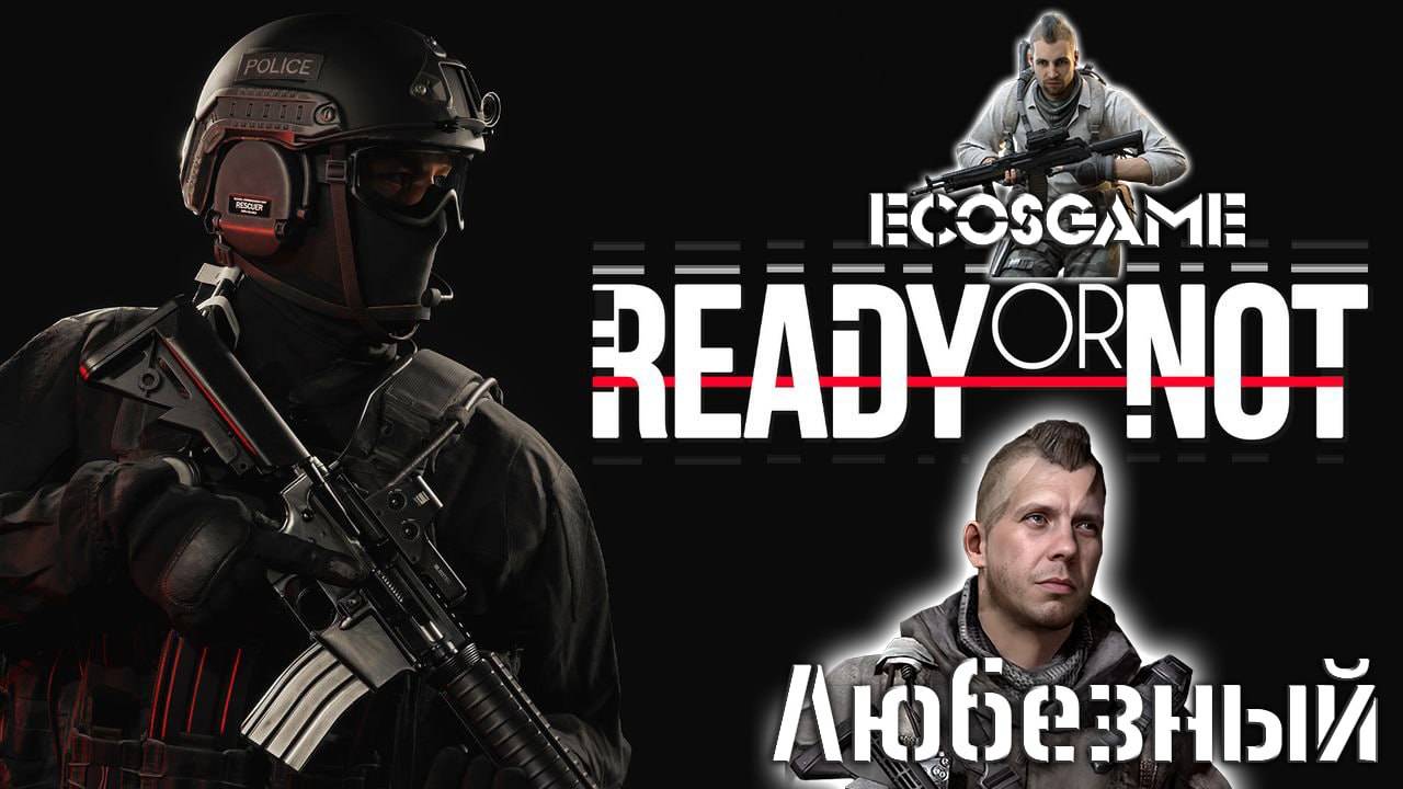 Кооперативный спецназ. Ready or Not