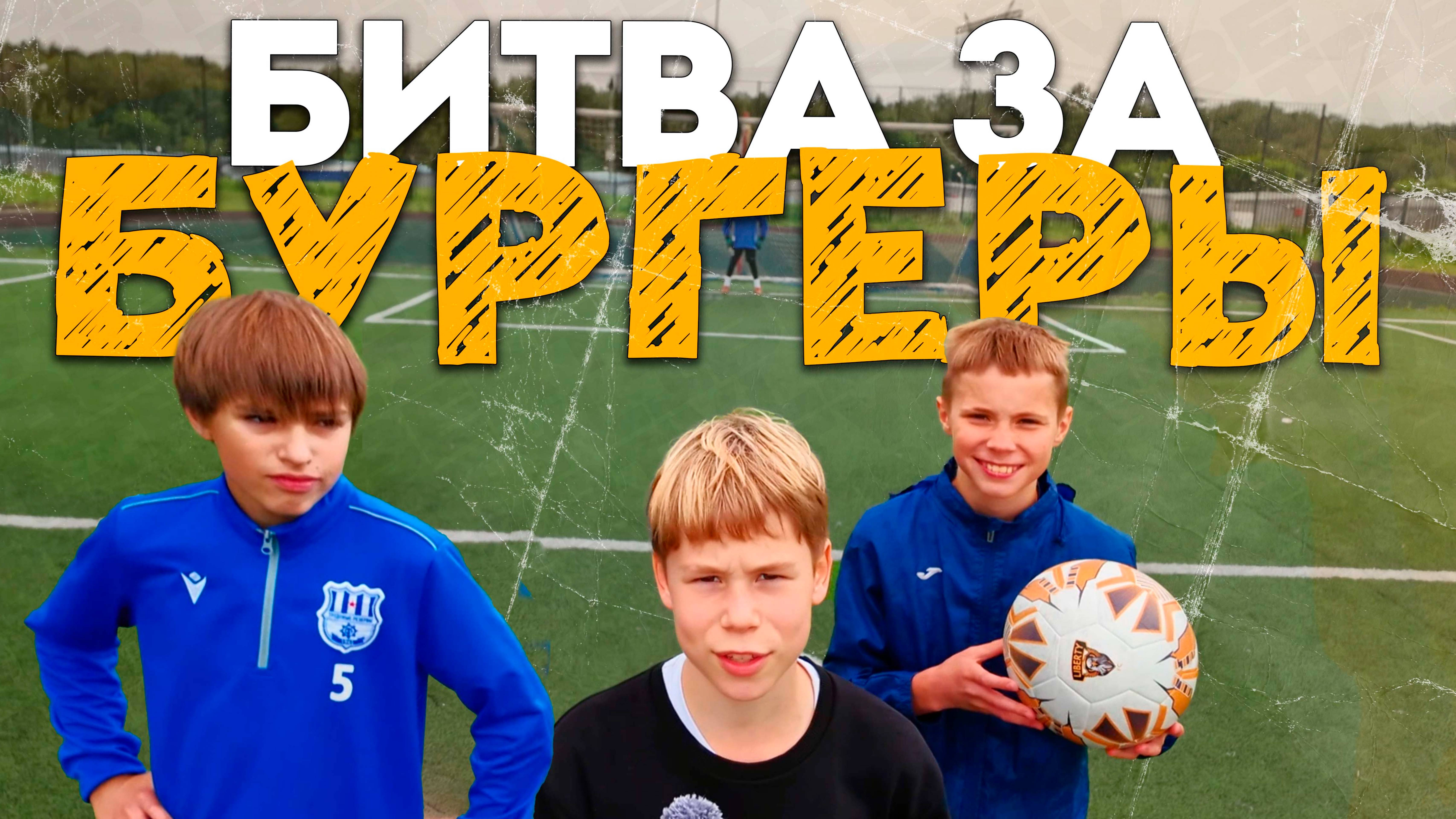 БИТВА ЗА БУРГЕРЫ: Liberty БЬЮТ ИЗ ДАЛЬНИХ ДИСТАНЦИЙ! ⚽