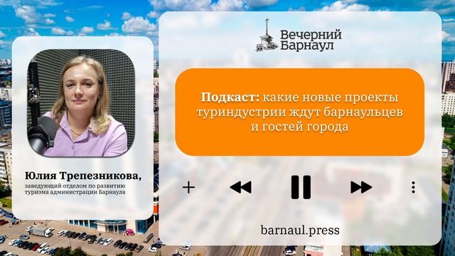 Подкаст: какие новые проекты туриндустрии ждут барнаульцев и гостей города