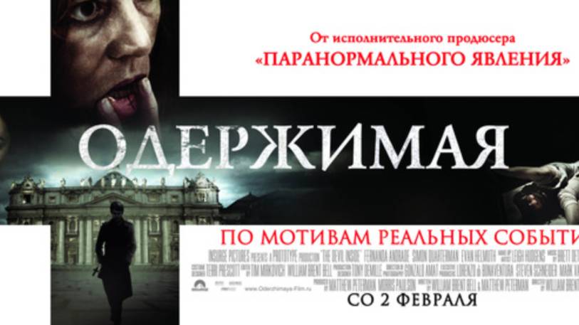 Трейлер фильма - Одержимая (2012) Ужасы