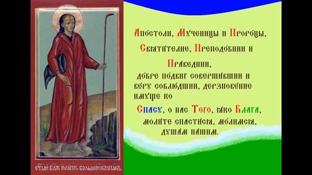 Блаженный Иоа́нн Московский, Большой колпак, Христа Ради Юродивый Тропарь Духовн
