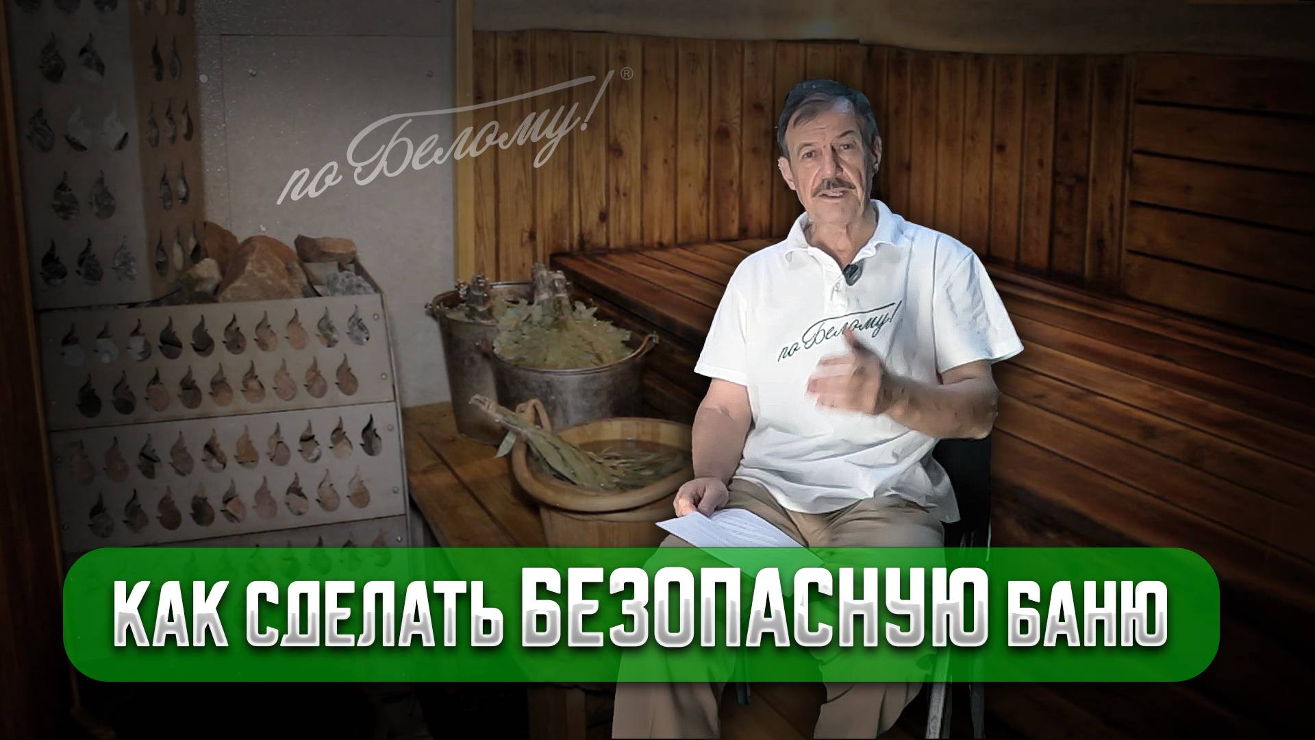 Как сделать безопасную баню