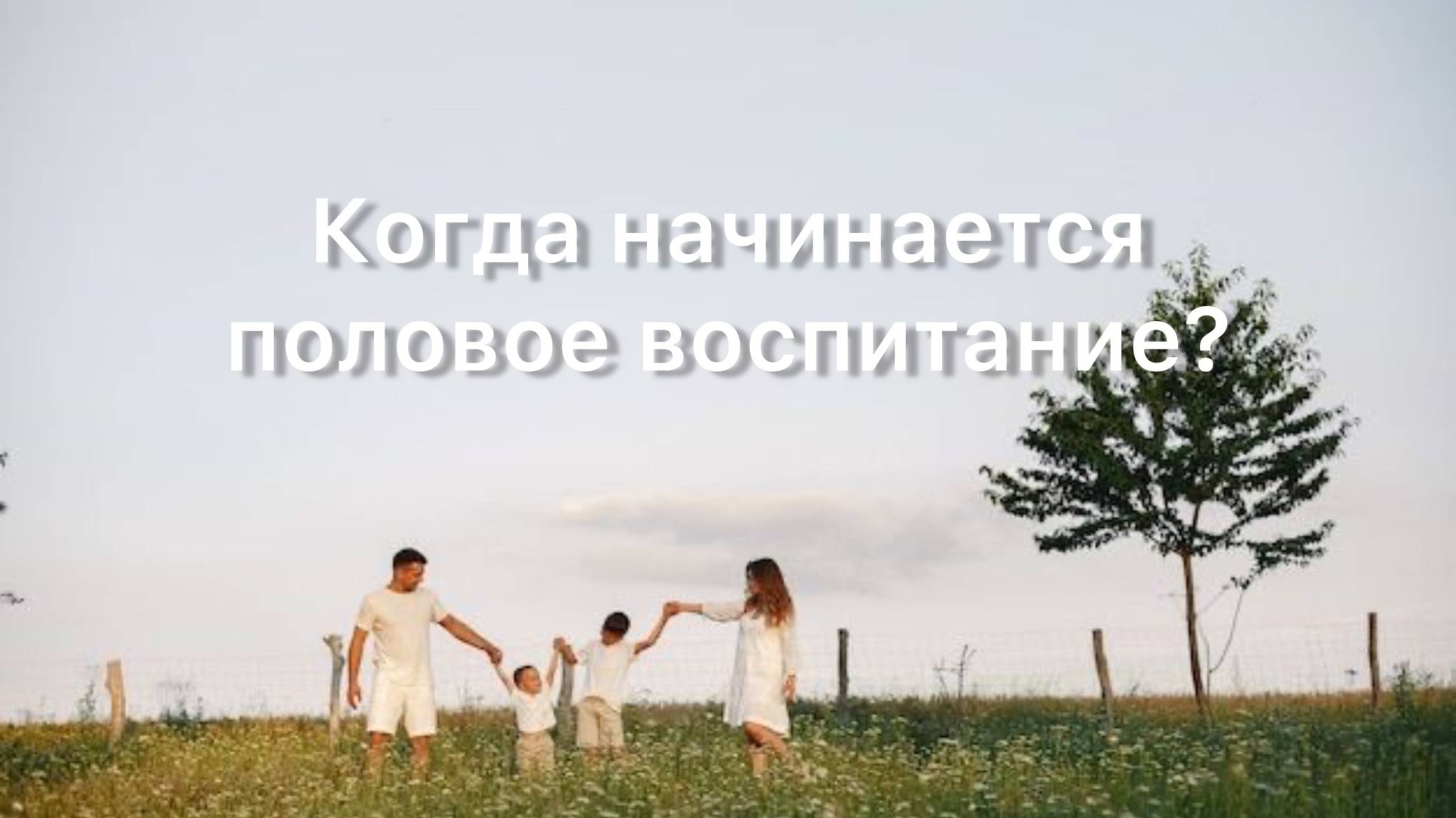 Когда начинается половое воспитание у ребенка?