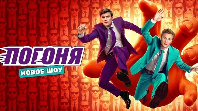 Погоня 1 выпуск 13.07.2025