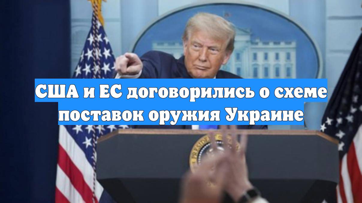 США и ЕС договорились о схеме поставок оружия Украине