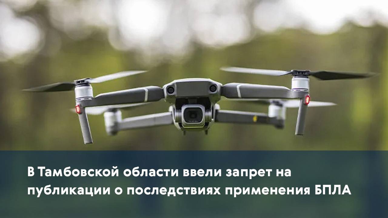 В Тамбовской области ввели запрет на публикации о последствиях применения БПЛА