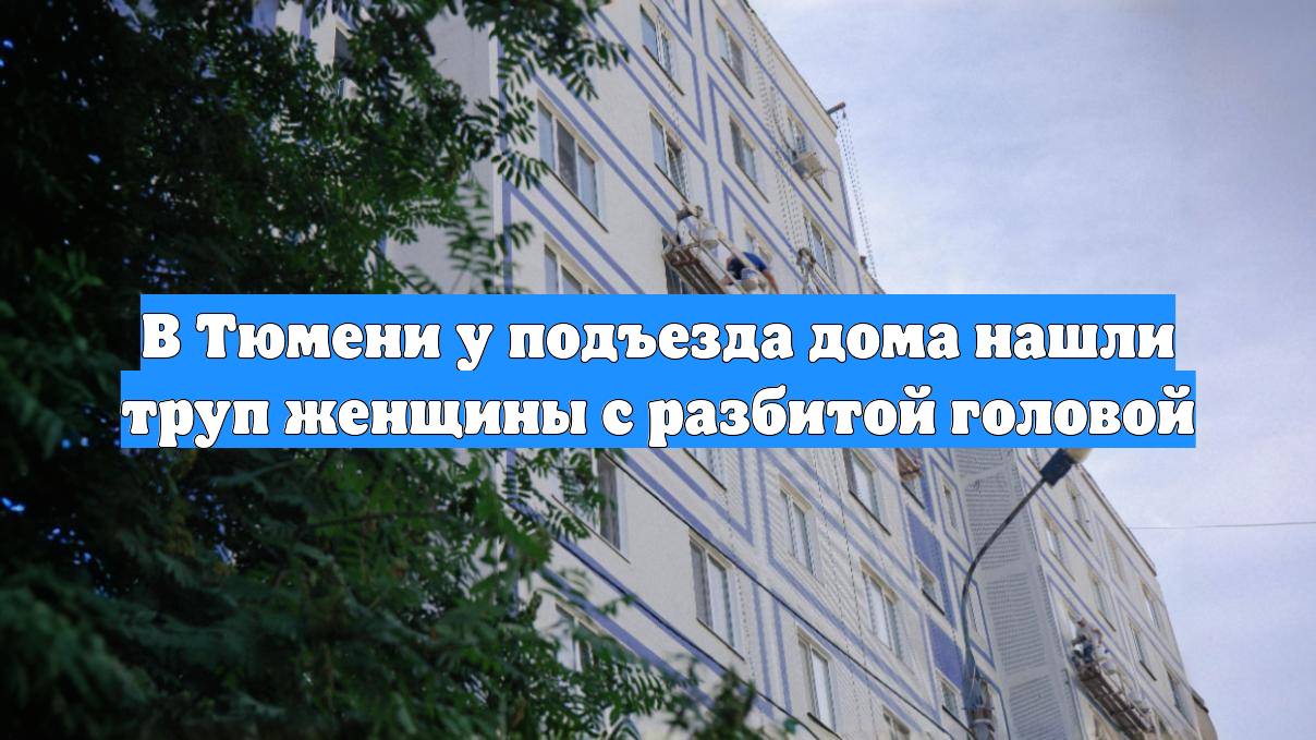 В Тюмени у подъезда дома нашли труп женщины с разбитой головой