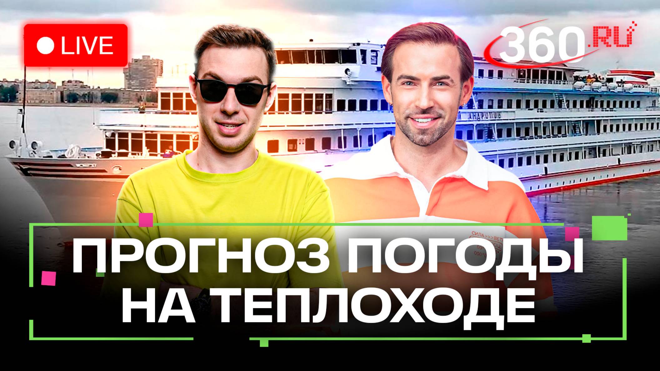 Финал метеокруиза. Зонт для Влада. Погода на 15 июля. Метеострим 360
