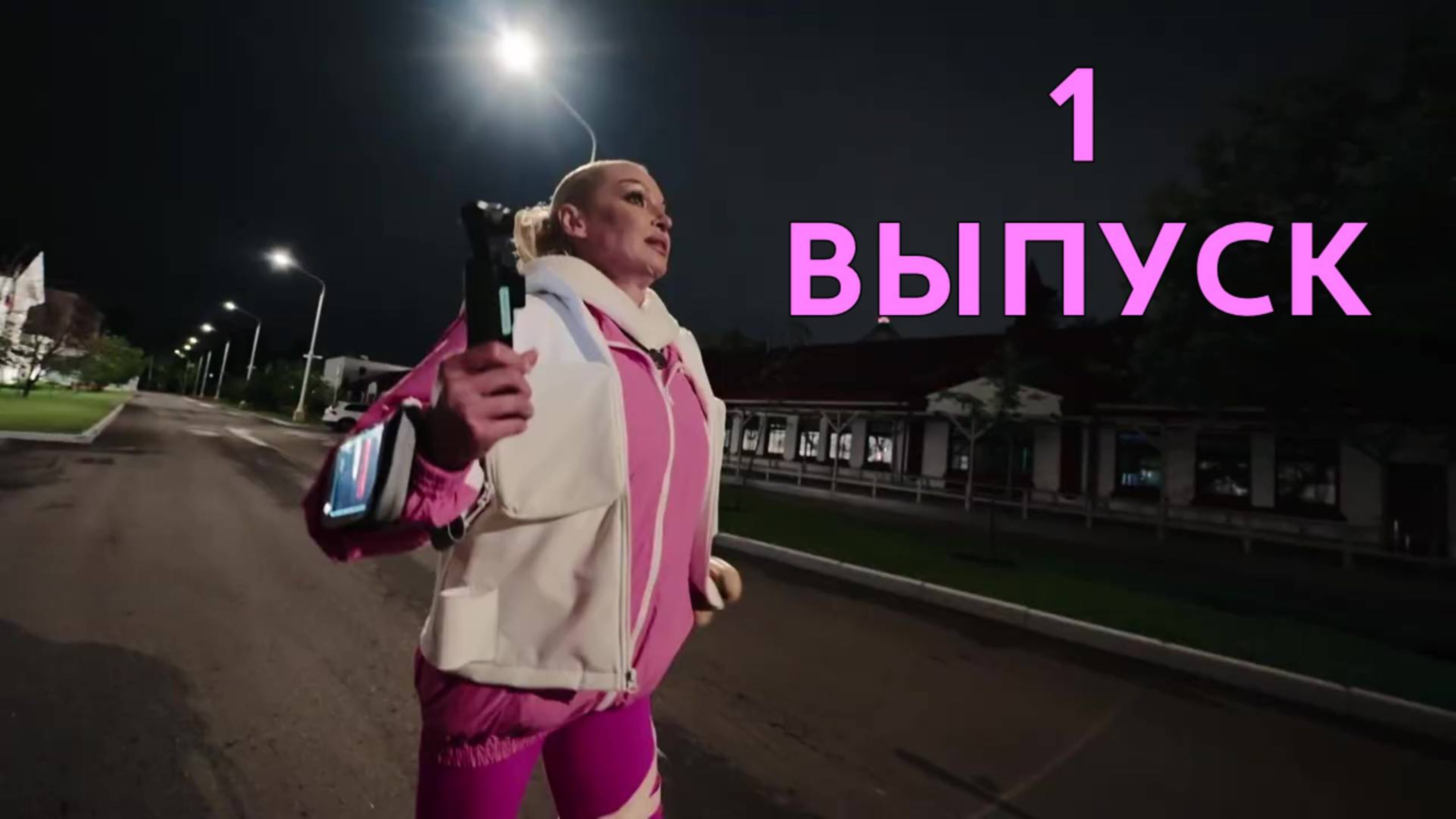 Шоу "Погоня" 1 выпуск