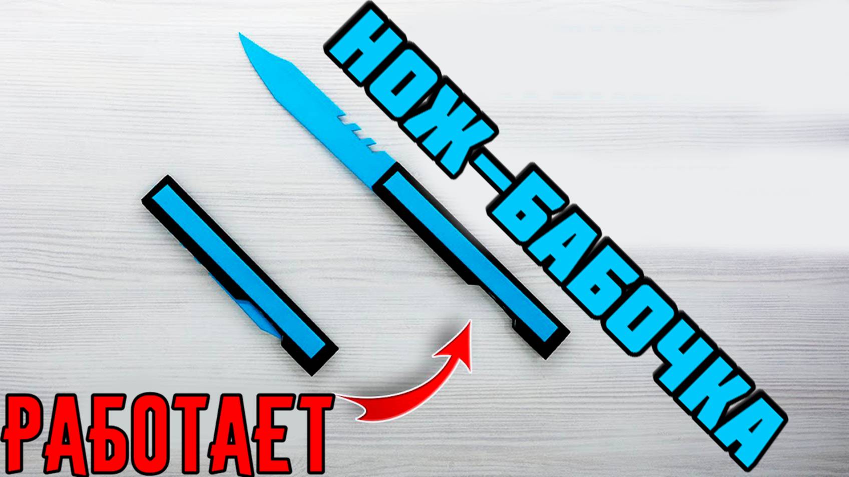 Нож бабочка из бумаги своими руками. как сделать нож